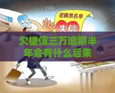 欠捷信三万逾期半年会有什么后果