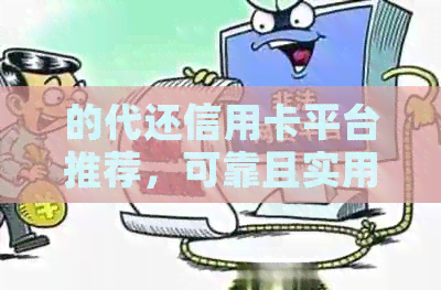 的代还信用卡平台推荐，可靠且实用