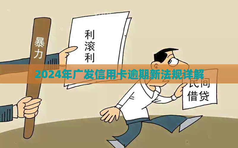 2024年广发信用卡逾期新法规详解