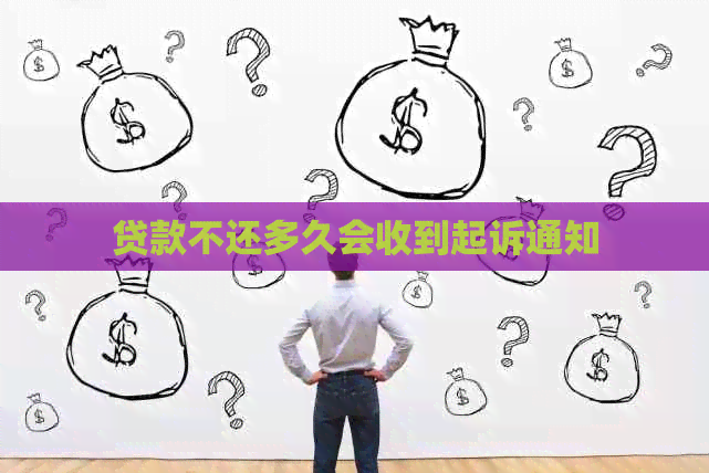 贷款不还多久会收到起诉通知