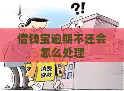 借钱宝逾期不还会怎么处理