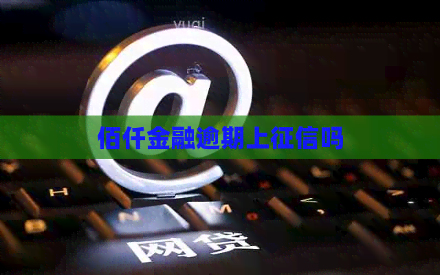 佰仟金融逾期上吗