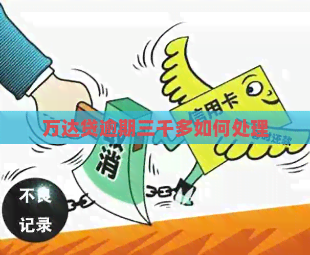 万达贷逾期三千多如何处理
