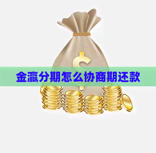 金瀛分期怎么协商期还款