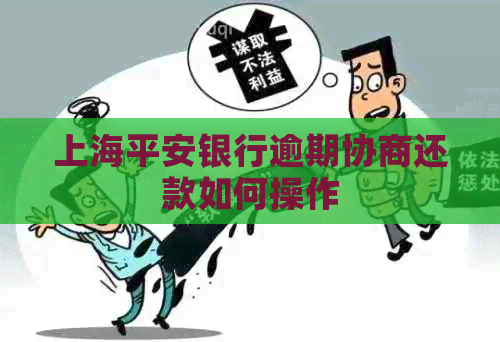 上海平安银行逾期协商还款如何操作