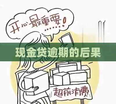 现金贷逾期的后果