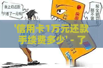 '信用卡1万元还款手续费多少' - 了解信用卡还款手续费详情