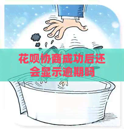信用卡协商成功后还会显示逾期吗