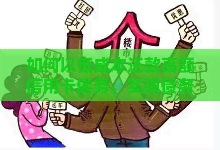 如何以低成本还款高额信用卡债务，实现债务优化和资金管理