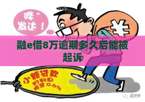 融e借8万逾期多久后能被起诉