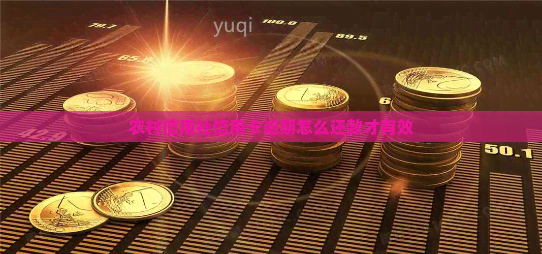 农村信用社信用卡逾期怎么还款才有效