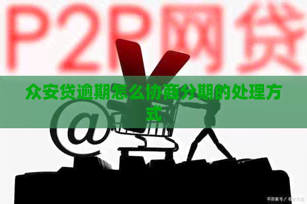 众安贷逾期怎么协商分期的处理方式