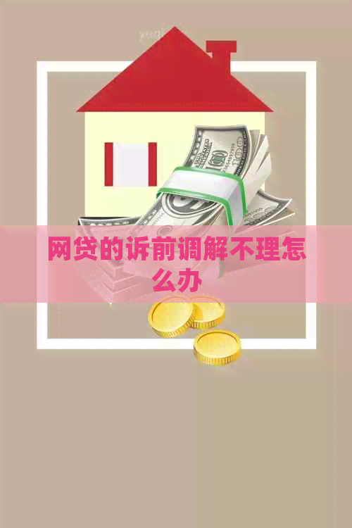 网贷的诉前调解不理怎么办