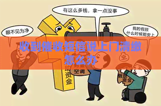 收到短信说上门清缴怎么办