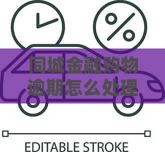 同城金融购物逾期怎么处理