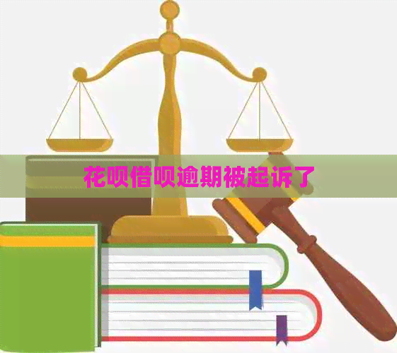 信用卡网贷逾期被起诉了