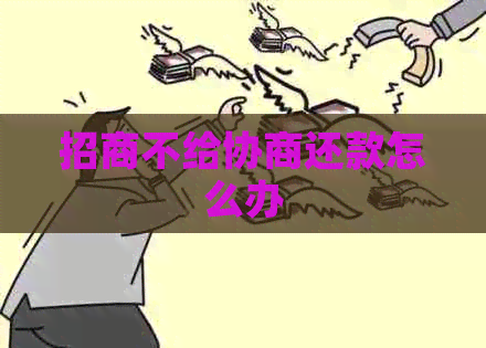 招商不给协商还款怎么办
