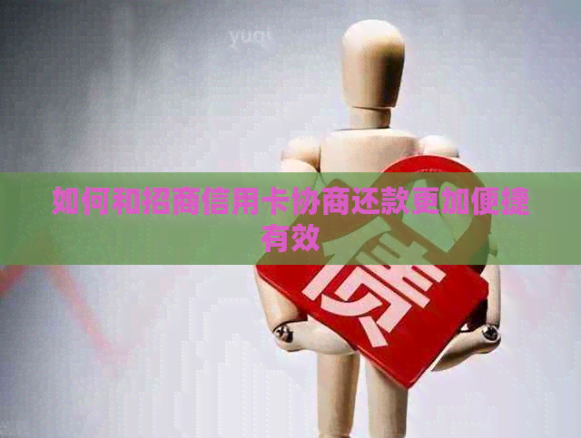 如何和招商信用卡协商还款更加便捷有效