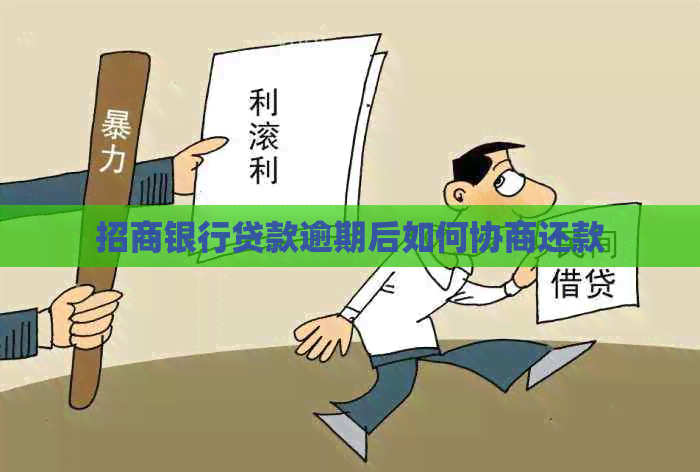 招商银行贷款逾期后如何协商还款