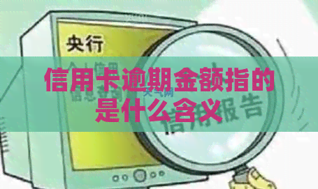 信用卡逾期金额指的是什么含义
