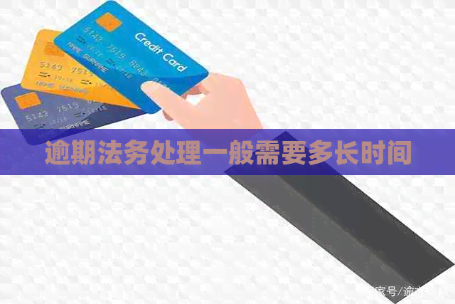 逾期法务处理一般需要多长时间