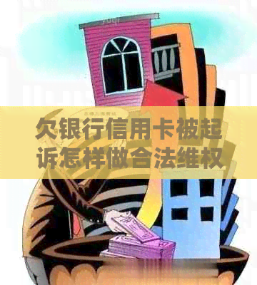 欠银行信用卡被起诉怎样做合法     