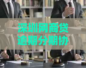 深圳网贷逾期分期协商还款解决方法