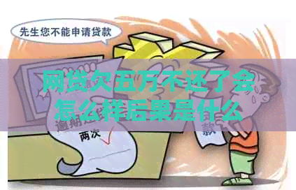 网贷欠五万不还了会怎么样后果是什么