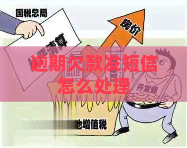 逾期欠款发短信怎么处理