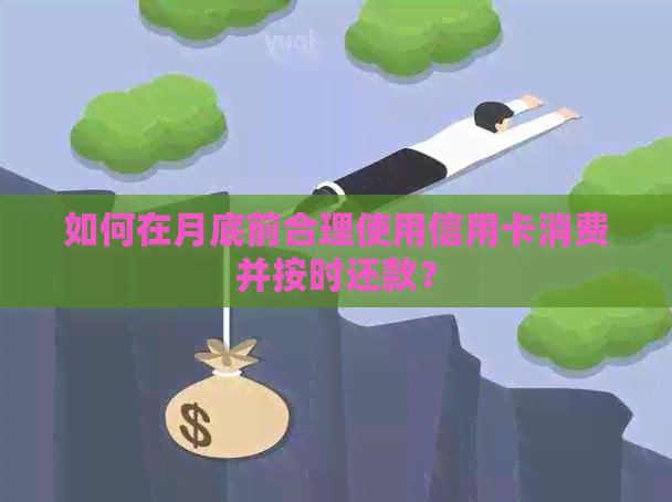 如何在月底前合理使用信用卡消费并按时还款？