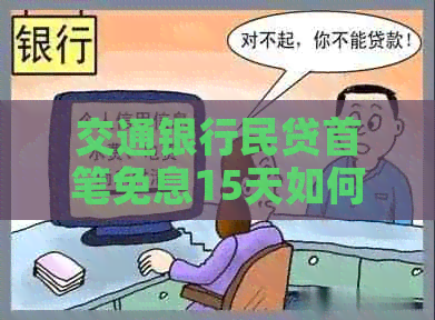 交通银行民贷首笔免息15天如何申请