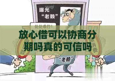 放心借可以协商分期吗真的可信吗