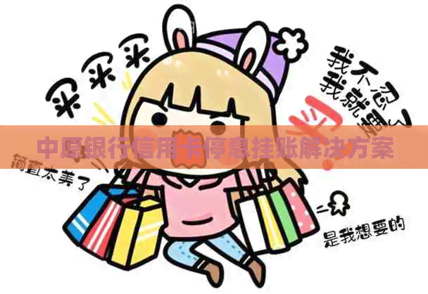 中原银行信用卡停息挂账解决方案