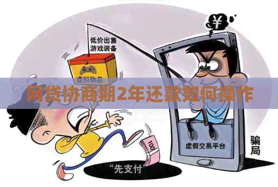 网贷协商期2年还款如何操作