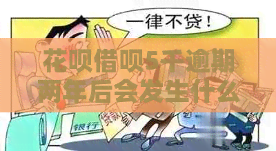 信用卡网贷5千逾期两年后会发生什么情况