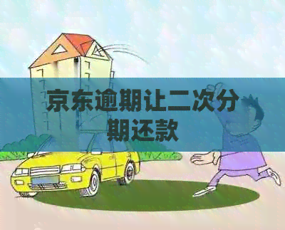 京东逾期让二次分期还款