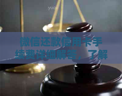 微信还款信用卡手续费详细解答，了解不同行别收费标准