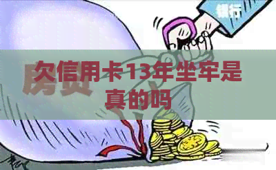 欠信用卡13年坐牢是真的吗