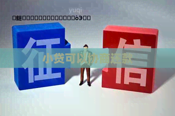 小贷可以协商还款