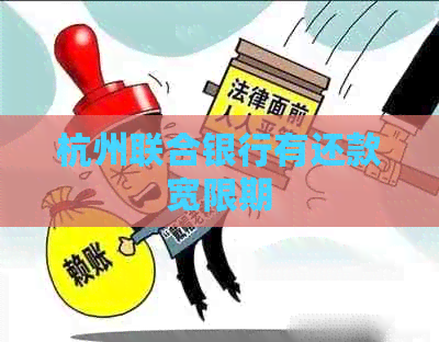 杭州联合银行有还款宽限期