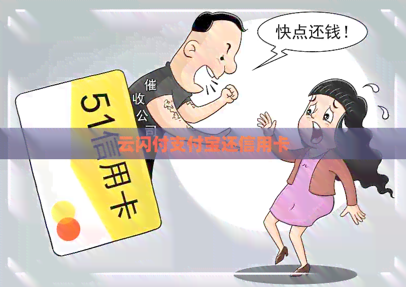云闪付支付宝还信用卡
