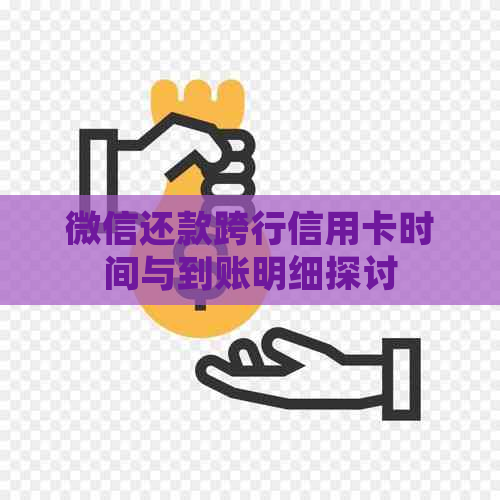 微信还款跨行信用卡时间与到账明细探讨