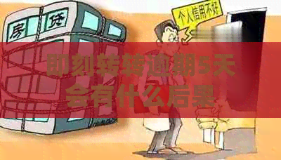 即刻转转逾期5天会有什么后果