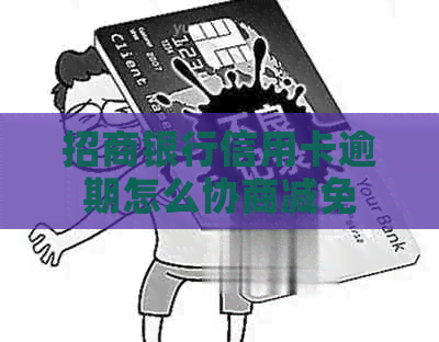 招商银行信用卡逾期怎么协商减免
