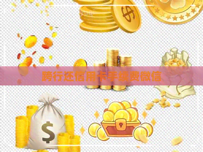 跨行还信用卡手续费微信