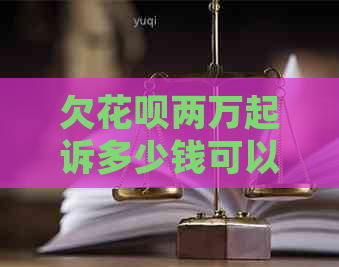 欠信用卡两万起诉多少钱可以立案