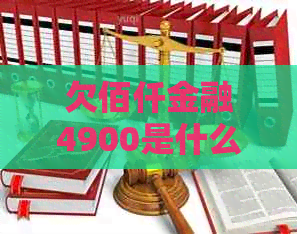 欠佰仟金融4900是什么