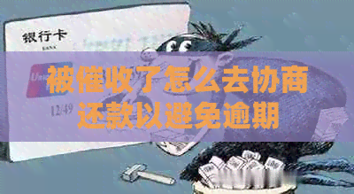 被了怎么去协商还款以避免逾期