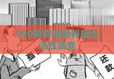 360网贷逾期利息合法性调查