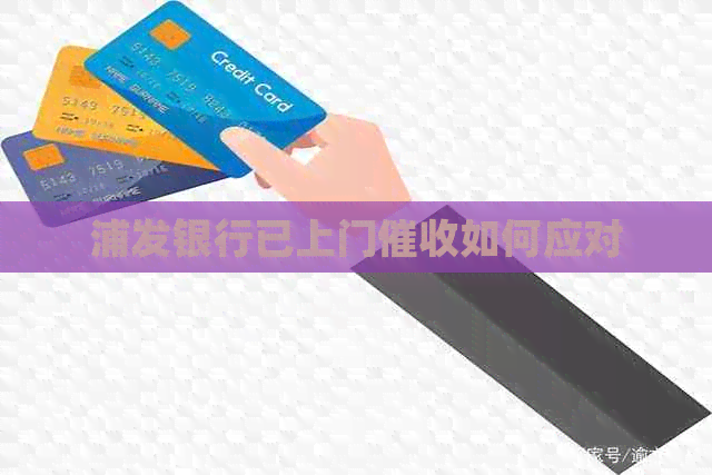 浦发银行已上门如何应对